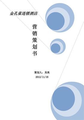 金孔雀连锁酒店营销策划书