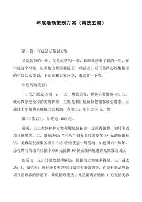 年底活动策划方案(精选五篇)-文库吧