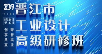 2019年晋江市工业设计高级研修班圆满结课——产业升级的“设计驱动力”再添新动能