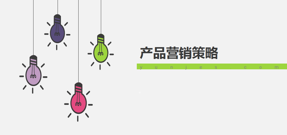 产品营销策划的策略有哪些呢?_云集市