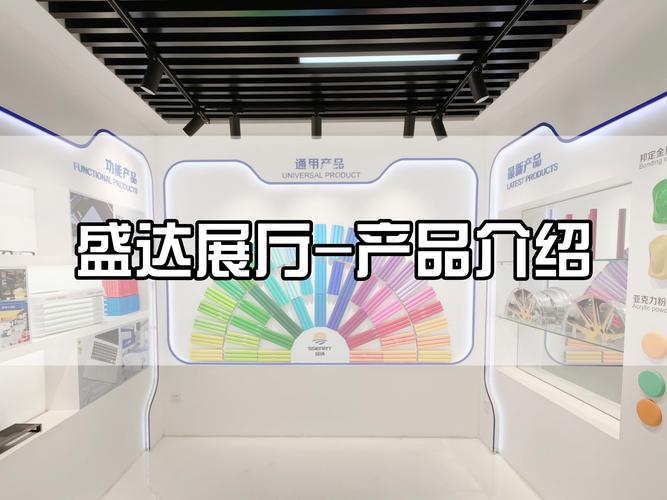 盛达展厅之产品介绍篇 匠心汇聚，智启未来